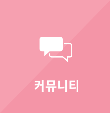 커뮤니티